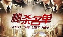 秘杀名单 在线观看,暗夜行动，生死较量